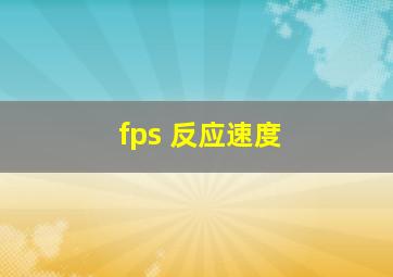 fps 反应速度